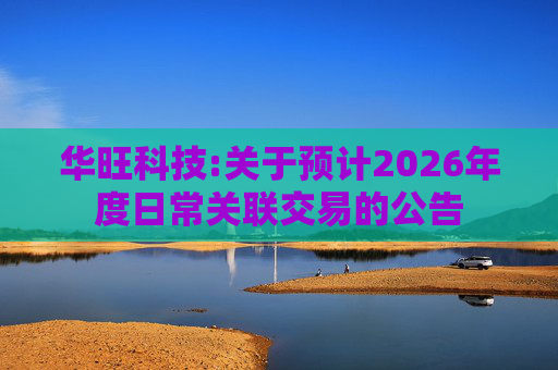 华旺科技:关于预计2026年度日常关联交易的公告