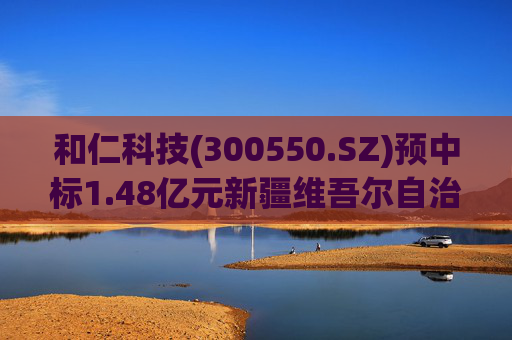 和仁科技(300550.SZ)预中标1.48亿元新疆维吾尔自治区中医医院智慧医院信息化建设项目  第1张