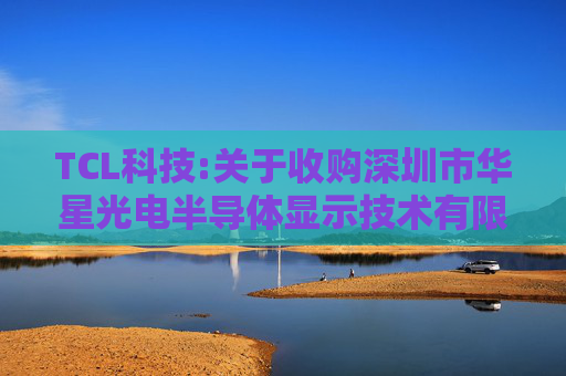 TCL科技:关于收购深圳市华星光电半导体显示技术有限公司部分股权的公告