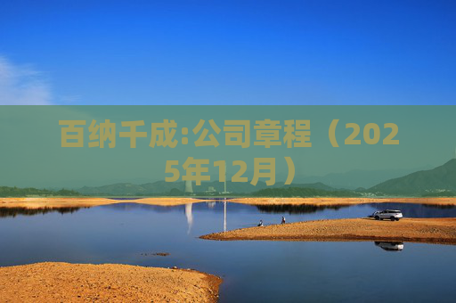 百纳千成:公司章程(2025年12月)