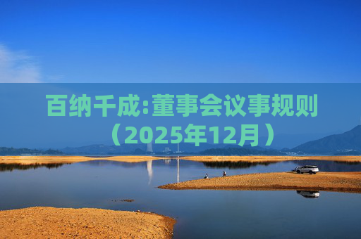 百纳千成:董事会议事规则（2025年12月）