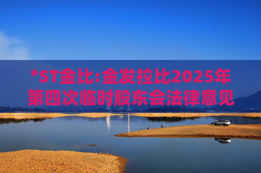 *ST金比:金发拉比2025年第四次临时股东会法律意见书