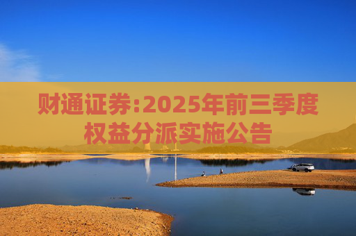 财通证券:2025年前三季度权益分派实施公告