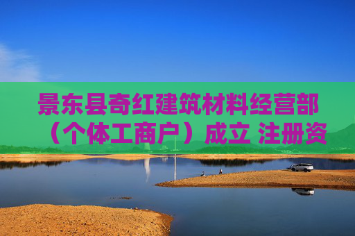景东县奇红建筑材料经营部（个体工商户）成立 注册资本5万人民币