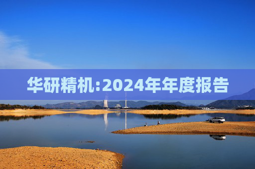 华研精机:2024年年度报告  第1张