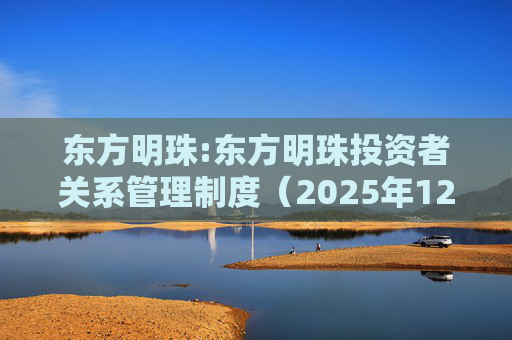 东方明珠:东方明珠投资者关系管理制度(2025年12月修订)