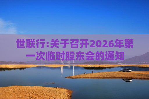 世联行:关于召开2026年第一次临时股东会的通知
