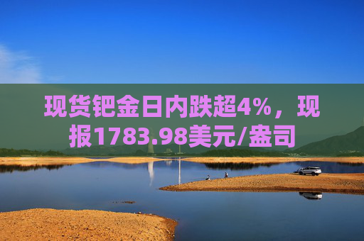 现货钯金日内跌超4%，现报1783.98美元/盎司  第1张