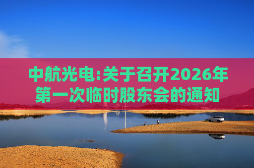 中航光电:关于召开2026年第一次临时股东会的通知