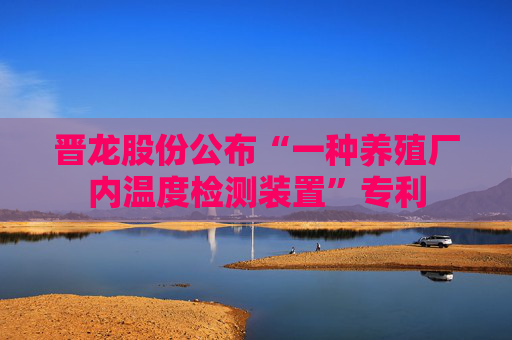 晋龙股份公布“一种养殖厂内温度检测装置”专利