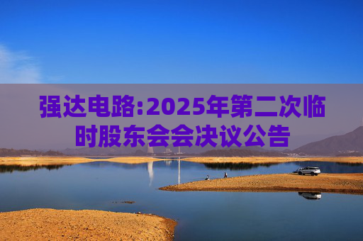 强达电路:2025年第二次临时股东会会决议公告  第1张