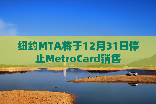 纽约MTA将于12月31日停止MetroCard销售  第1张