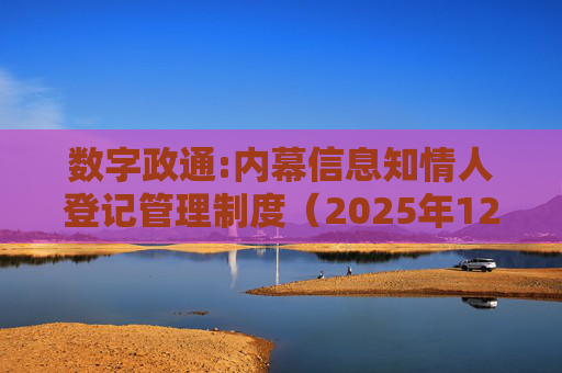 数字政通:内幕信息知情人登记管理制度（2025年12月）