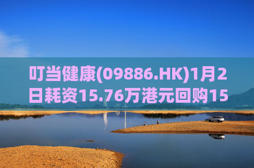 叮当健康(09886.HK)1月2日耗资15.76万港元回购15万股