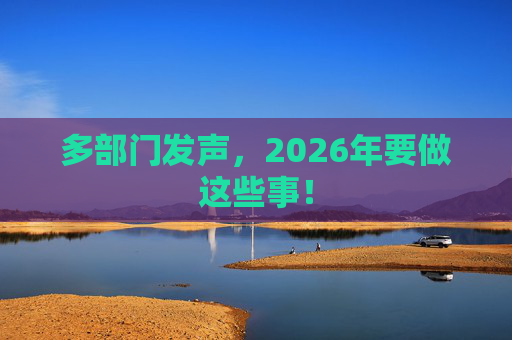 多部门发声，2026年要做这些事！