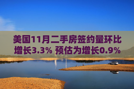 美国11月二手房签约量环比增长3.3% 预估为增长0.9%  第1张