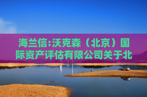 海兰信:沃克森（北京）国际资产评估有限公司关于北京海兰信数据科技股份有限公司申请发行股份、现金购买资产并募集配套资金的审核问询函的回复