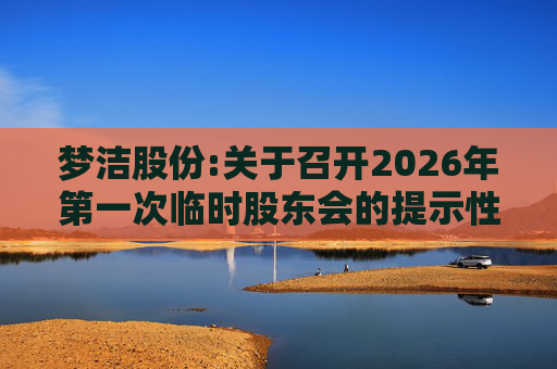 梦洁股份:关于召开2026年第一次临时股东会的提示性公告