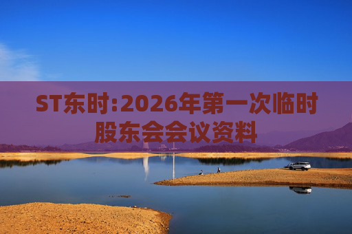 ST东时:2026年第一次临时股东会会议资料