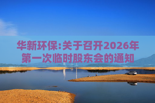 华新环保:关于召开2026年第一次临时股东会的通知