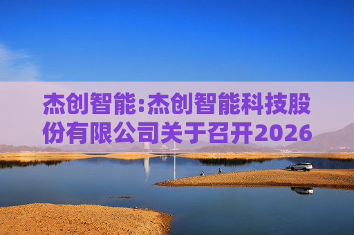 杰创智能:杰创智能科技股份有限公司关于召开2026年第一次临时股东会的通知