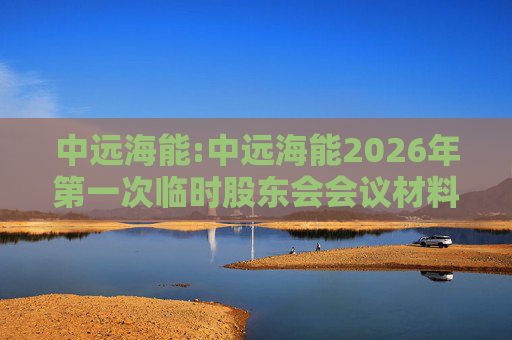 中远海能:中远海能2026年第一次临时股东会会议材料