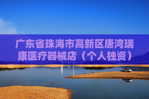 广东省珠海市高新区唐湾瑞康医疗器械店（个人独资）成立 注册资本5万人民币  第1张