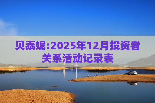贝泰妮:2025年12月投资者关系活动记录表