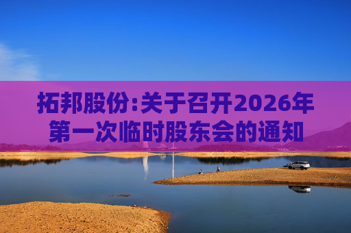拓邦股份:关于召开2026年第一次临时股东会的通知