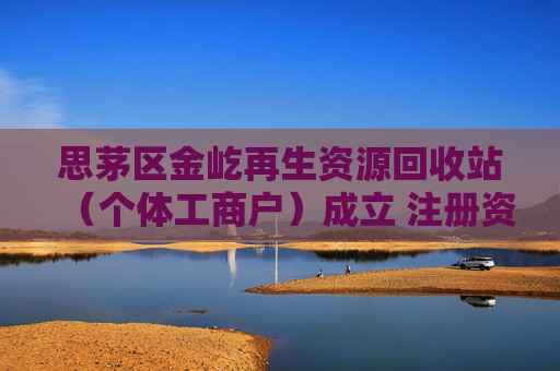 思茅区金屹再生资源回收站（个体工商户）成立 注册资本50万人民币