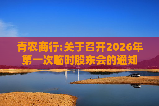 青农商行:关于召开2026年第一次临时股东会的通知