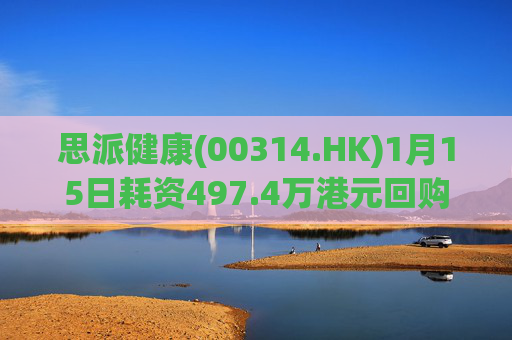 思派健康(00314.HK)1月15日耗资497.4万港元回购177万股