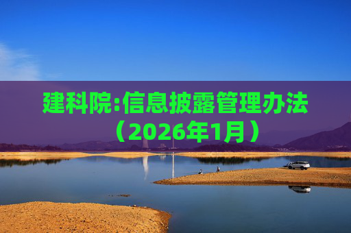 建科院:信息披露管理办法（2026年1月）