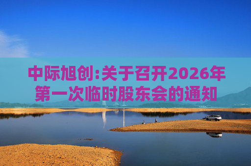 中际旭创:关于召开2026年第一次临时股东会的通知
