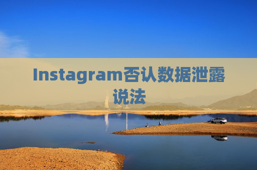 Instagram否认数据泄露说法  第1张