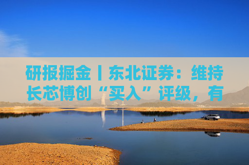 研报掘金丨东北证券：维持长芯博创“买入”评级，有源产品打开想象空间