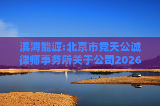 滨海能源:北京市竞天公诚律师事务所关于公司2026年股票激励计划调整及首次授予相关事项的法律意见书