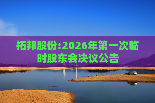 拓邦股份:2026年第一次临时股东会决议公告