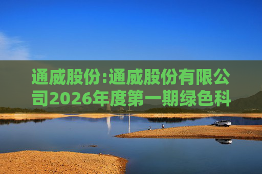 通威股份:通威股份有限公司2026年度第一期绿色科技创新债券发行情况公告  第1张