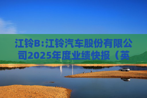 江铃B:江铃汽车股份有限公司2025年度业绩快报（英文版）