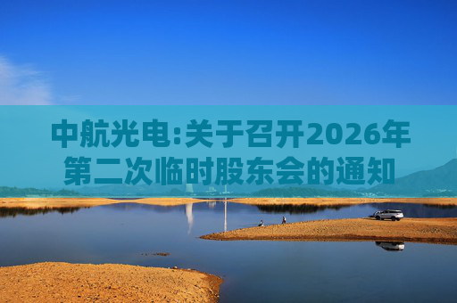 中航光电:关于召开2026年第二次临时股东会的通知