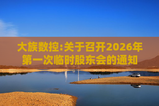 大族数控:关于召开2026年第一次临时股东会的通知