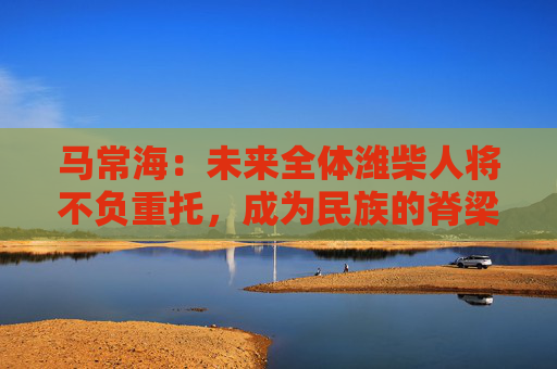 马常海：未来全体潍柴人将不负重托，成为民族的脊梁、装备制造业的底座