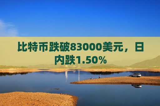 比特币跌破83000美元，日内跌1.50%