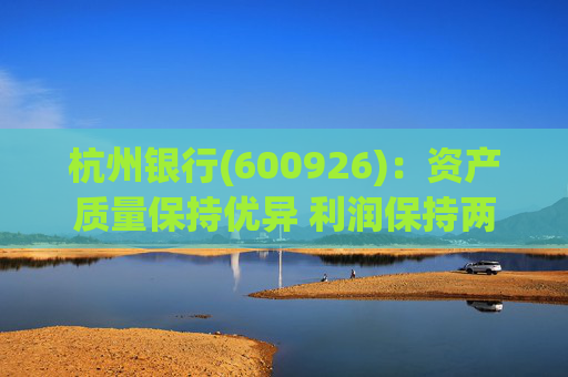 杭州银行(600926)：资产质量保持优异 利润保持两位数增长