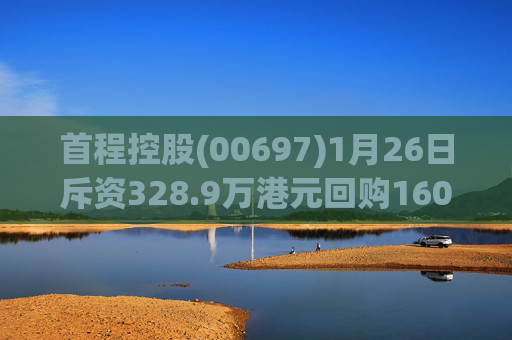 首程控股(00697)1月26日斥资328.9万港元回购160万股