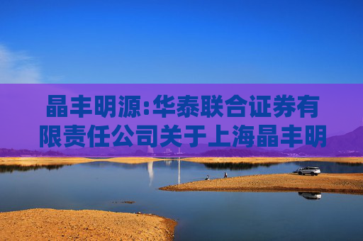 晶丰明源:华泰联合证券有限责任公司关于上海晶丰明源半导体股份有限公司发行股份及支付现金购买资产并募集配套资金之独立财务顾问报告（注册稿）