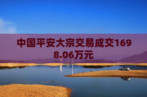 中国平安大宗交易成交1698.06万元