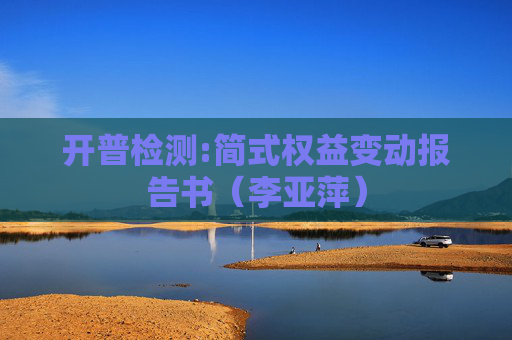 开普检测:简式权益变动报告书（李亚萍）