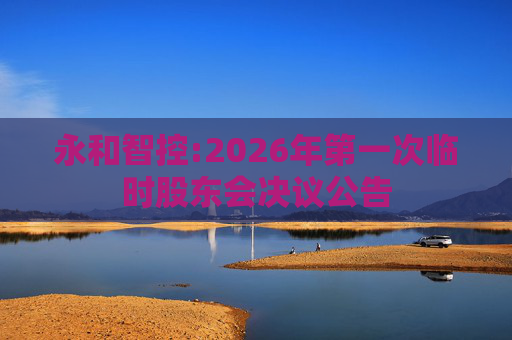 永和智控:2026年第一次临时股东会决议公告